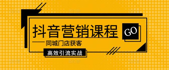 图片[1]-同城门店抖音营销秘籍，高效获客引流实战课程-阿志说钱