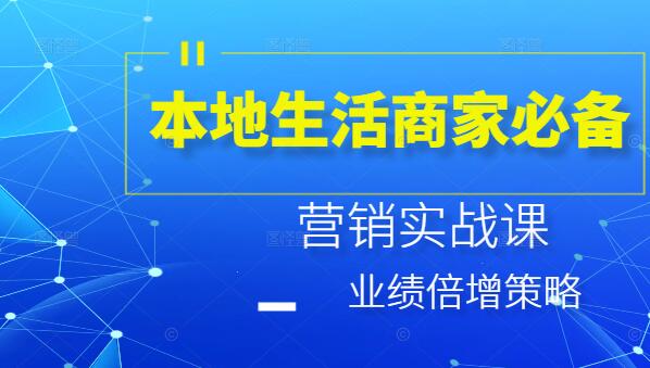 图片[1]-本地生活商家必备，营销实战课，业绩倍增策略-阿志说钱