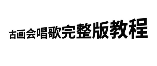 图片[1]-古画会唱歌完整教程，快速涨粉秘籍，多渠道变现实战-阿志说钱