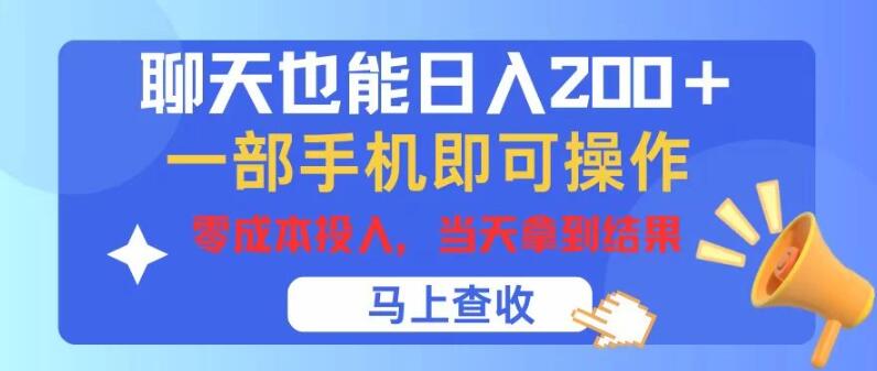 图片[1]-手机聊天日入200+，零成本启动，即日见效，轻松实现收益-阿志说钱