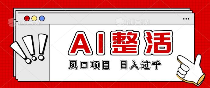 图片[1]-AI整活新风口项目揭秘，简易操作，日入四位数！-阿志说钱