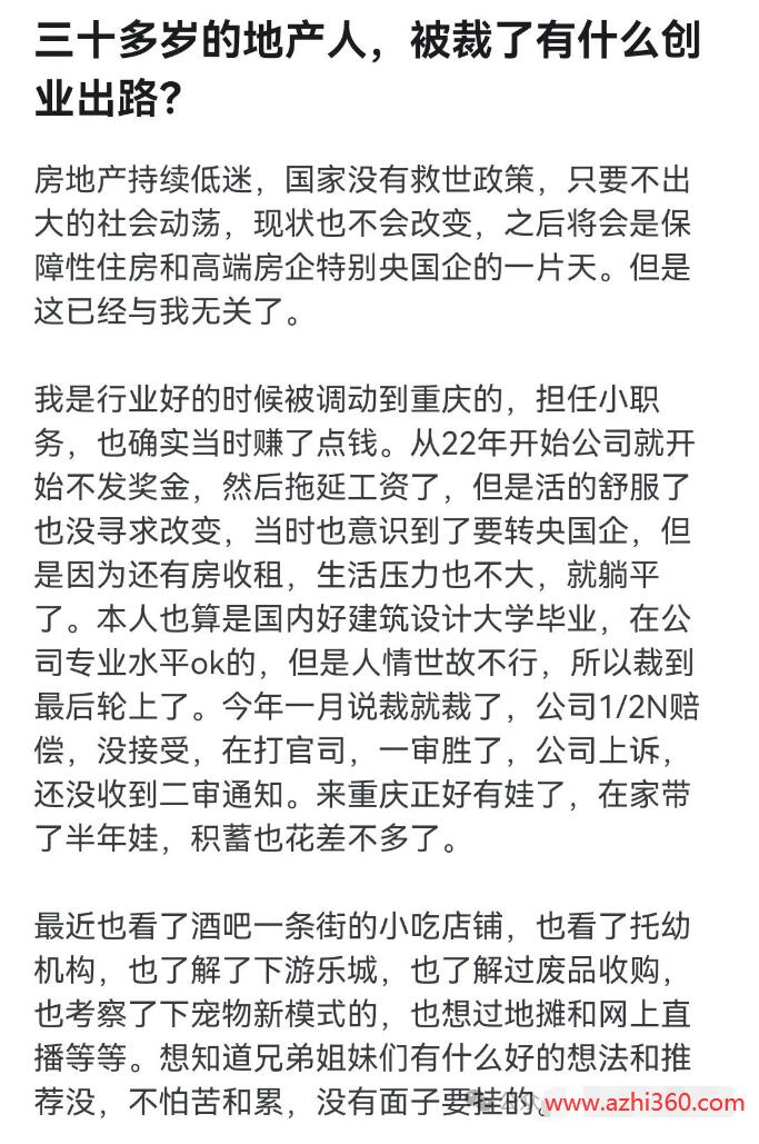 三十多岁的地产人，被裁了有什么创业出路？-阿志说钱