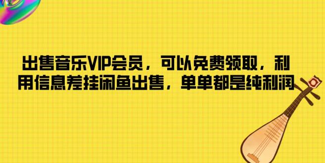 图片[1]-音乐VIP会员特价出售，闲鱼平台信息差策略，零成本纯利润商机，轻松盈利新途径-阿志说钱