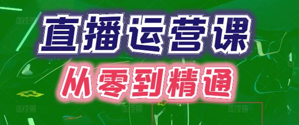 图片[1]-直播运营实战课程，从零到精通，打造爆款直播间-阿志说钱