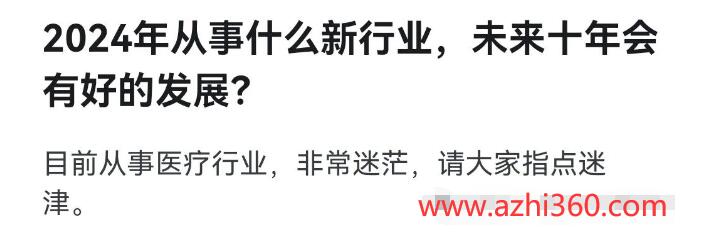 2024年从事什么新行业，未来十年会有好的发展？-阿志说钱