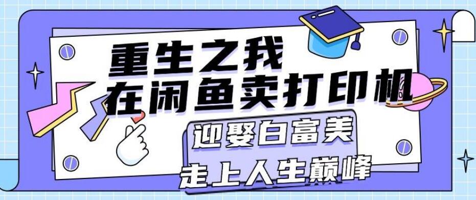 图片[1]-闲鱼打印机销售秘籍，重生逆袭，月入过万实战分享，打造人生巅峰之路-阿志说钱