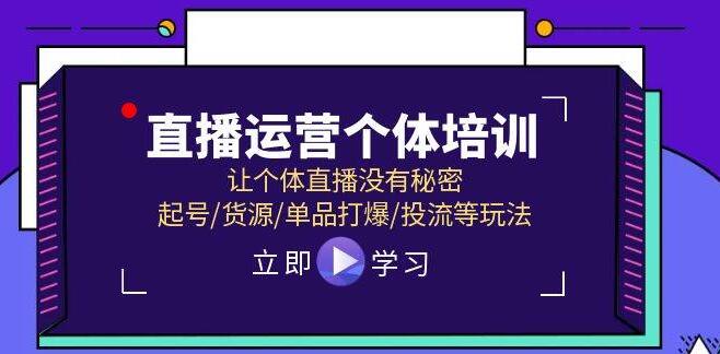 图片[1]-个体直播运营实战培训，揭秘起号、货源、单品爆款、精准投流全攻略-阿志说钱