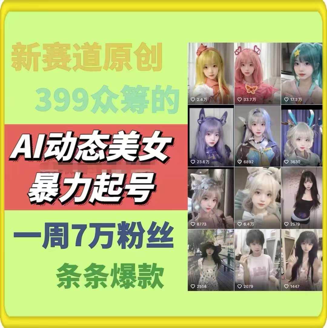 图片[2]-AI动态美女内容新操作，暴力起号2.0策略，原创佳作周周爆款，一周狂揽7万粉！-阿志说钱