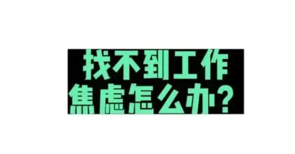 今年本科毕业生找不到工作该怎么办？-阿志说钱