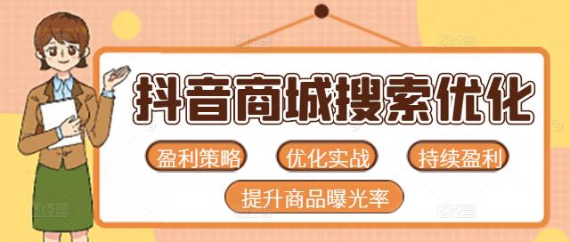 图片[1]-抖音商城搜索优化实战课，揭秘持续盈利策略，提升商品曝光率-阿志说钱