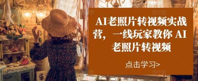 图片[1]-AI赋能老照片转视频实操，一线玩家倾囊相授-阿志说钱