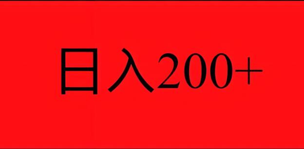 有没有日赚200的项目啊？-阿志说钱