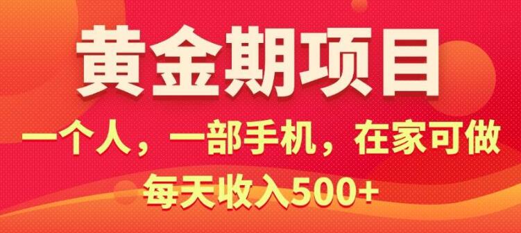 图片[1]-电商黄金项目，单人单手机轻松创业，日入500+实战攻略-阿志说钱