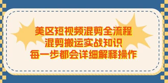 图片[1]-美区短视频混剪实战，全流程详细解析，从搬运到混剪，一步不落教你上手-阿志说钱