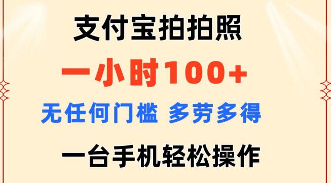 图片[1]-支付宝拍照兼职新机遇，零门槛，多劳多得，手机操作，时薪可达100+！-阿志说钱