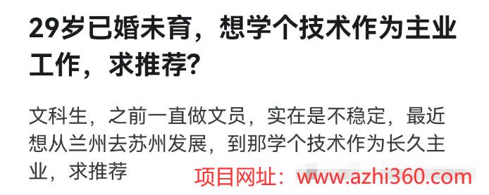 剧本都不敢这么编，29岁已婚未育，想学个技术作为主业工作，求推荐?-阿志说钱