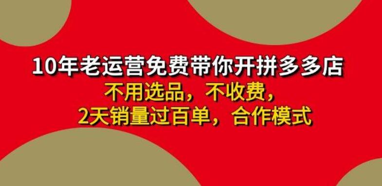 图片[1]-拼多多新店合作机遇，日入4000+，两天破百单销量，零学费，资深运营代管，轻松启航电商之旅-阿志说钱