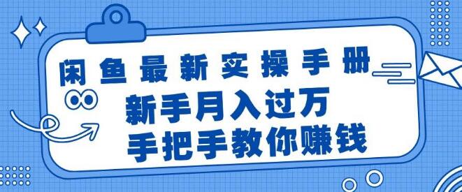 图片[1]-闲鱼实战宝典，新手入门，手把手教你轻松月入过万秘籍-阿志说钱