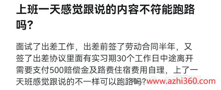 上班一天感觉跟说的内容不符能跑路吗？-阿志说钱