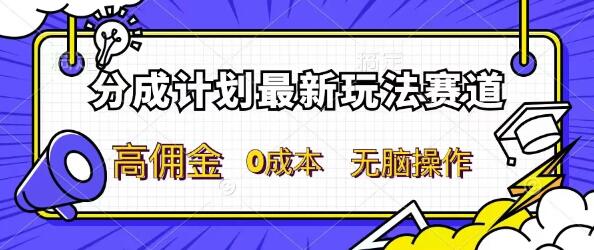 图片[1]-分成计划轻松上手，新手小白日赚高收益，每天几分钟，睡后也有钱进账！-阿志说钱