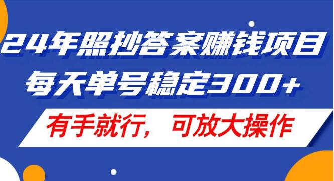 图片[1]-2024年复制粘贴赚钱项目揭秘，单号日入300+，简单易行，可复制扩张策略-阿志说钱