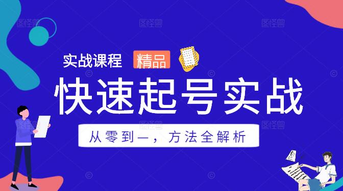 图片[1]-从零到一，快速起号实战方法全解析-阿志说钱