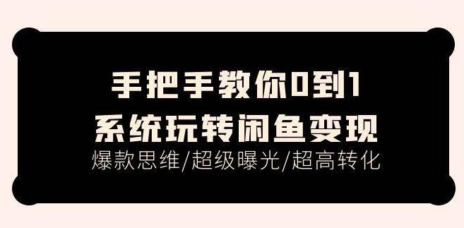 图片[1]-从零到一精通闲鱼变现，揭秘爆款思维，打造超级曝光，实现超高转化率-阿志说钱