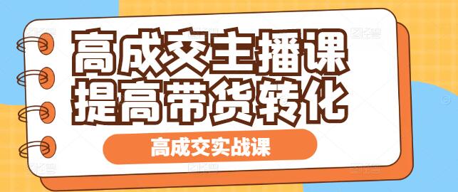 图片[1]-高成交率主播实战技巧课，揭秘直播带货的盈利秘诀-阿志说钱