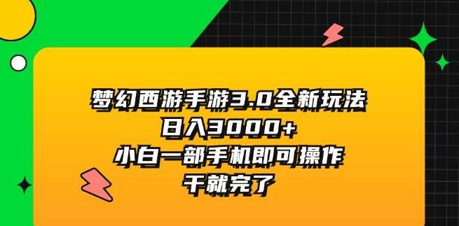 图片[1]-梦幻西游手游3.0全新玩法揭秘，日入3000+，小白手机党也能轻松驾驭，速来挑战！-阿志说钱