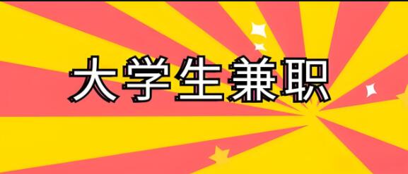 图片[1]-不知道有什么大学生适合做的兼职？-阿志说钱