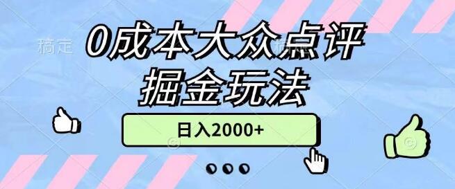 图片[1]-大众点评零成本掘金秘籍，高效创作原创内容，新手日入超2000+-阿志说钱