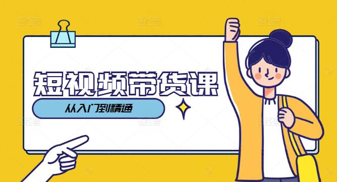 图片[1]-短视频带货原创实战课，从入门到精通，打造爆款秘籍-阿志说钱