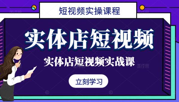 图片[1]-实体店营销新风口，短视频实操课程，轻松打造线上引流利器-阿志说钱