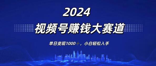 图片[1]-视频号赚钱大赛道揭秘，单日变现超1000+，小白也能轻松上手！-阿志说钱