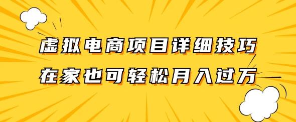 虚拟电商项目运营技巧详解，保姆级教程，助你在家轻松提升收入！-阿志说钱