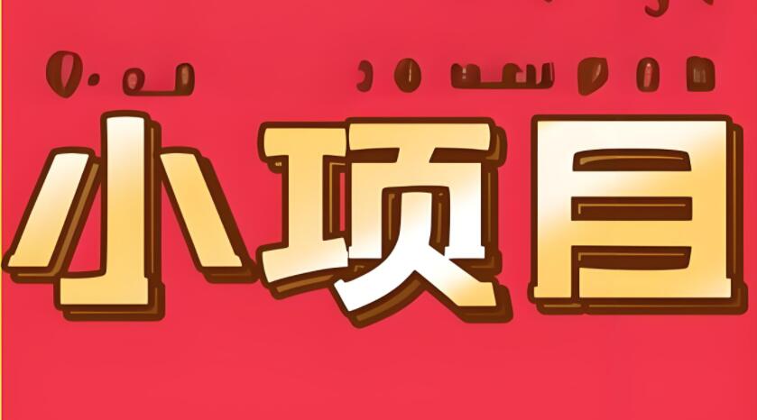 有什么不需要投资就可以创业的小项目？-阿志说钱