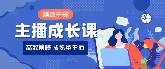 图片[1]-从零到超级主播，全方位成长课程指南-阿志说钱