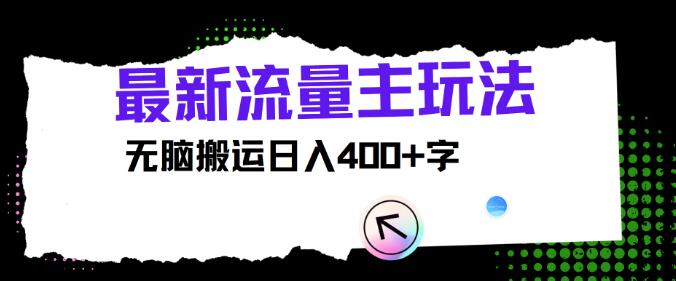 图片[1]-揭秘最新公众号流量主盈利策略，高效搬运技巧，日入400+梦，持续盈利的热门项目-阿志说钱