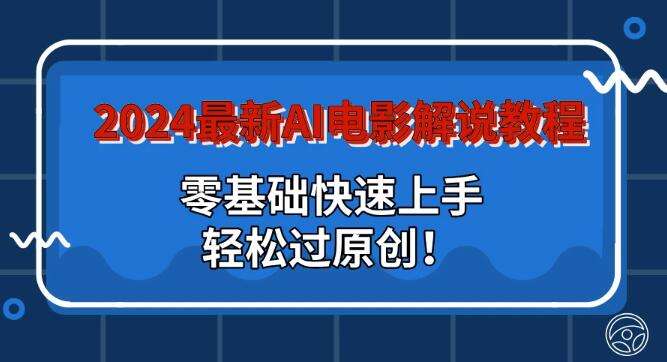 图片[1]-2024年AI电影解说速成教程，零基础入门，轻松突破原创壁垒！-阿志说钱