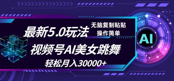 图片[1]-视频号5.0独家揭秘！AI美女跳舞新玩法，轻松实现月入3万+-阿志说钱