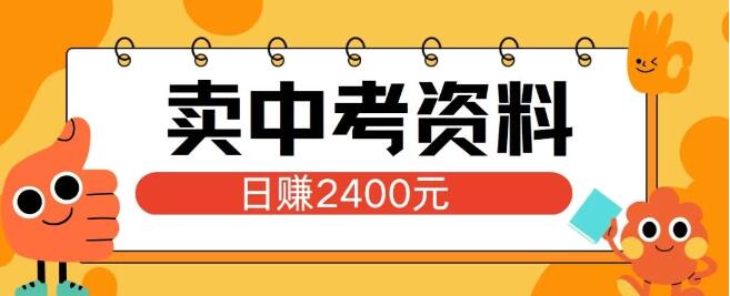 图片[1]-小红书中考资料热销秘籍，单日引流150人，日入2400+，零基础也能上手实操-阿志说钱