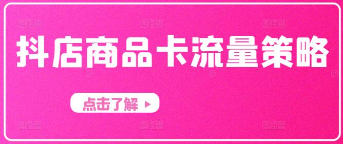 图片[1]-抖店爆单秘籍，商品卡流量优化与实战策略课！-阿志说钱