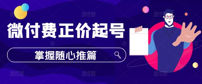 图片[1]-【微付费策略】正价起号实战技巧，掌握随心推篇，高效引流与转化！-阿志说钱