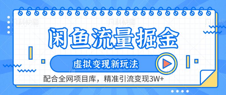 图片[1]-闲鱼流量掘金秘籍：虚拟产品变现新策略+全网项目库资源，精准引流实现月入3W+盈利-阿志说钱