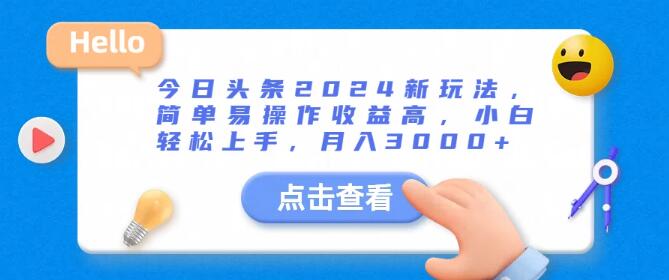 图片[1]-今日头条2024最新玩法揭秘，简单易上手，高收益模式，小白也能月入3000+-阿志说钱