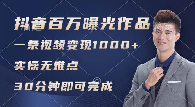 图片[1]-抖音实战技巧，日均浏览百万+，轻松变现超千元，实操无难点-阿志说钱