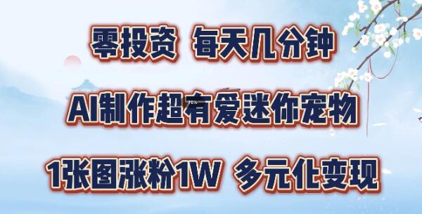 图片[1]-2024年热门AI副业，零成本投入，日赚数百元，迷你宠物创意制作与多元化变现全攻略，手把手教学-阿志说钱