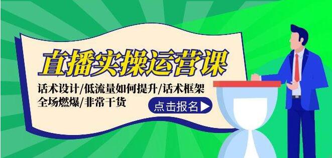 图片[1]-【直播运营实战课】揭秘高效话术设计技巧 | 低流量逆袭策略 | 打造全场燃爆话术框架 | 满满干货分享-阿志说钱