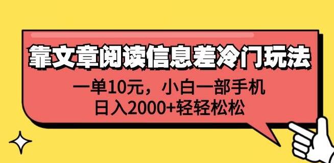 图片[1]-揭秘2024年文章阅读信息差冷门赚钱法，一单10元，小白专属！手机操作日入2000+-阿志说钱