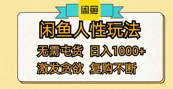 图片[1]-闲鱼轻资产人性营销，日入1000+的秘密，无需囤货，贪欲激发持续复购！-阿志说钱